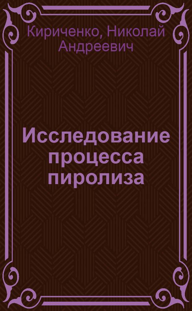 Исследование процесса пиролиза (нижневартовской) нефти в токе водорода с керамическим теплоносителем : Автореф. дис. на соиск. учен. степени к. т. н