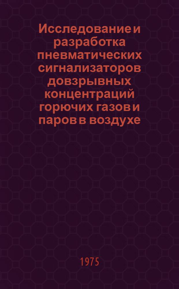 Исследование и разработка пневматических сигнализаторов довзрывных концентраций горючих газов и паров в воздухе : Автореф. дис. на соиск. учен. степени к. т. н