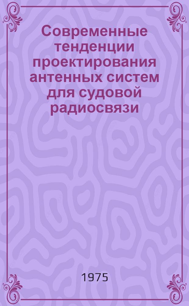 Современные тенденции проектирования антенных систем для судовой радиосвязи