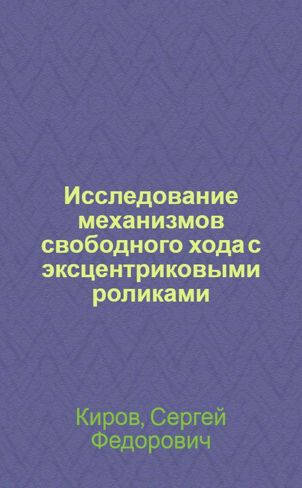 Исследование механизмов свободного хода с эксцентриковыми роликами : Автореф. дис. на соиск. учен. степени канд. техн. наук : (05.02.02)