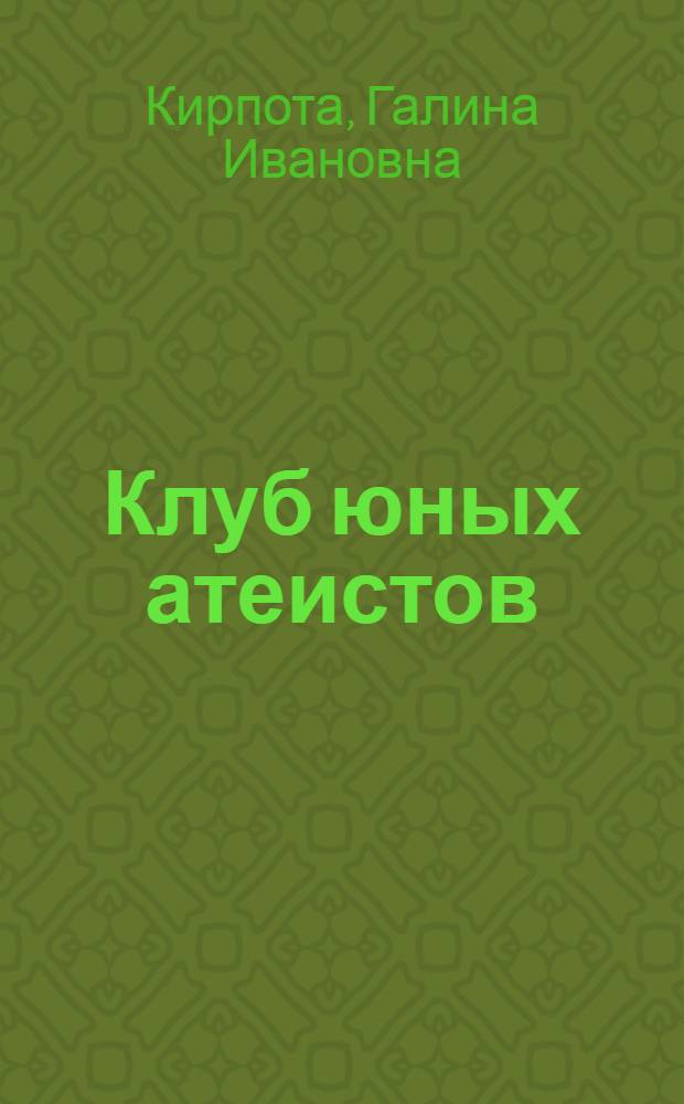 Клуб юных атеистов : (Метод. пособие) : В помощь лектору