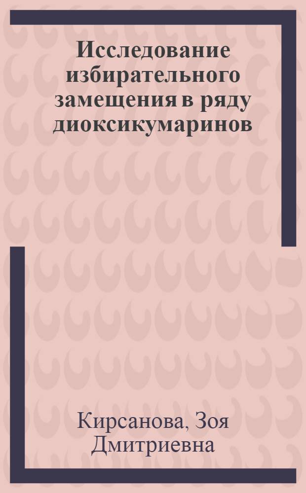 Исследование избирательного замещения в ряду диоксикумаринов : Автореф. дис. на соиск. учен. степени канд. хим. наук : (02.00.03)