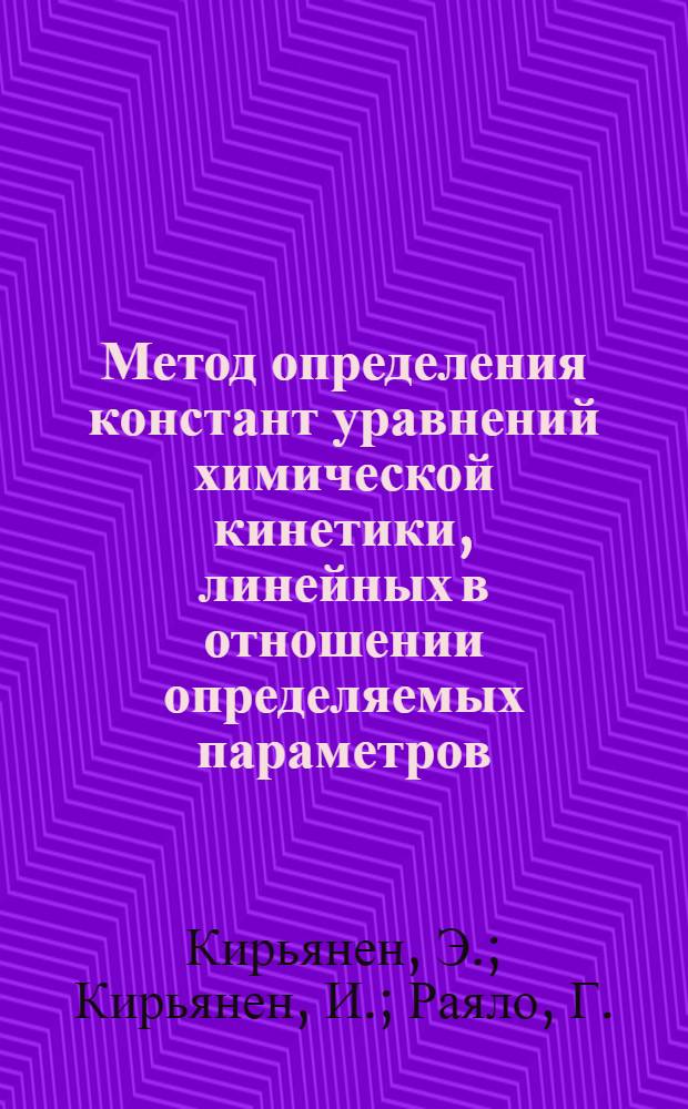 Метод определения констант уравнений химической кинетики, линейных в отношении определяемых параметров