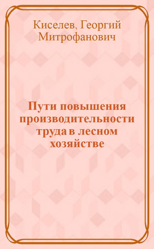Пути повышения производительности труда в лесном хозяйстве