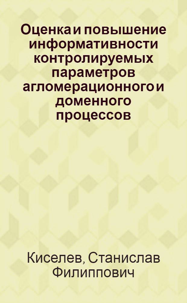 Оценка и повышение информативности контролируемых параметров агломерационного и доменного процессов : Автореф. дис. на соиск. учен. степени канд. техн. наук : (05.13.14)