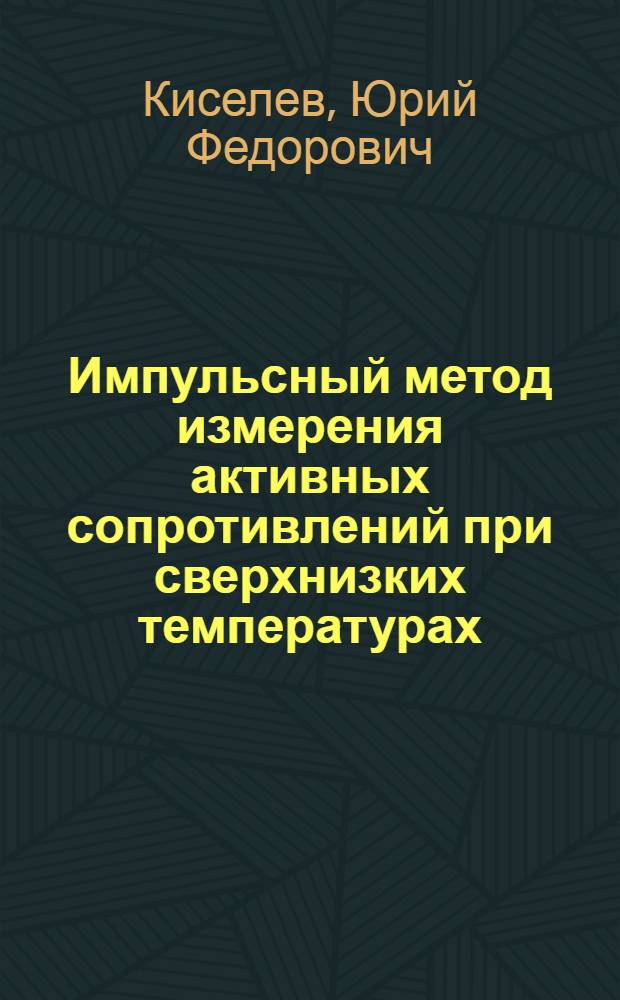 Импульсный метод измерения активных сопротивлений при сверхнизких температурах