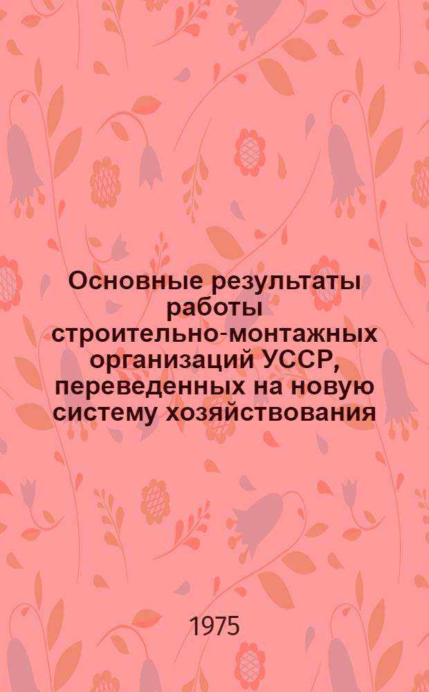 Основные результаты работы строительно-монтажных организаций УССР, переведенных на новую систему хозяйствования : (Обзор)