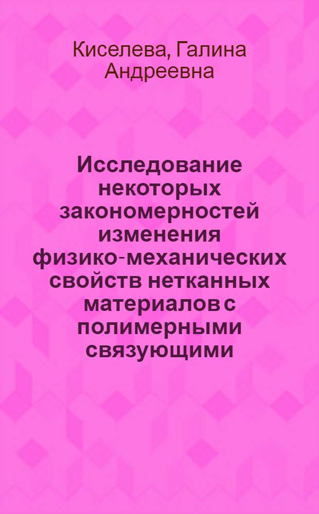 Исследование некоторых закономерностей изменения физико-механических свойств нетканных материалов с полимерными связующими, полученных из смесей волокон различной природы : Автореф. дис. на соиск. учен. степени канд. техн. наук : (05.19.08)