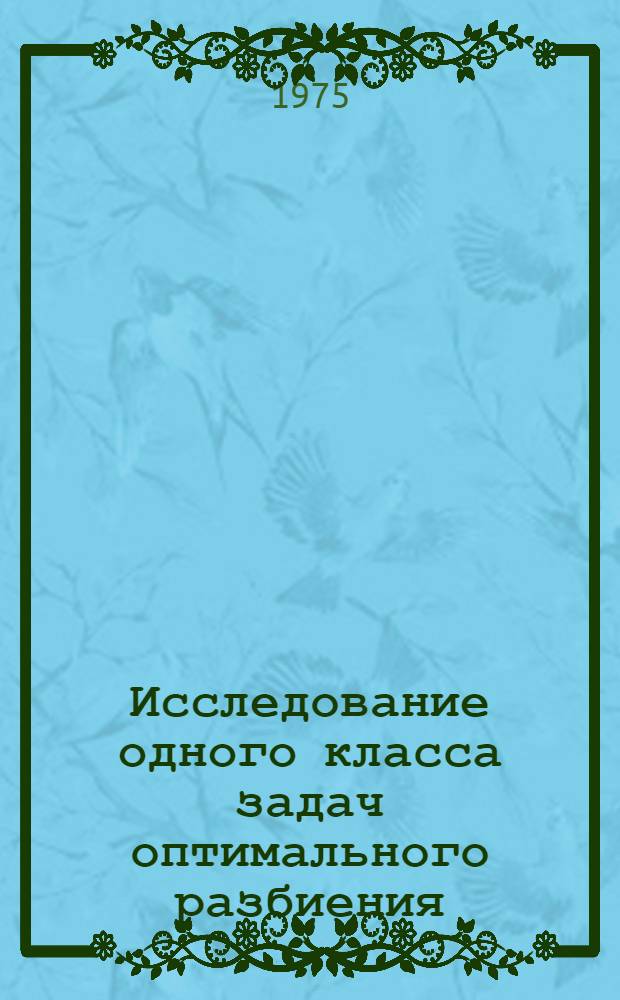 Исследование одного класса задач оптимального разбиения : Автореф. дис. на соиск. учен. степени канд. физ.-мат. наук : (01.01.09)