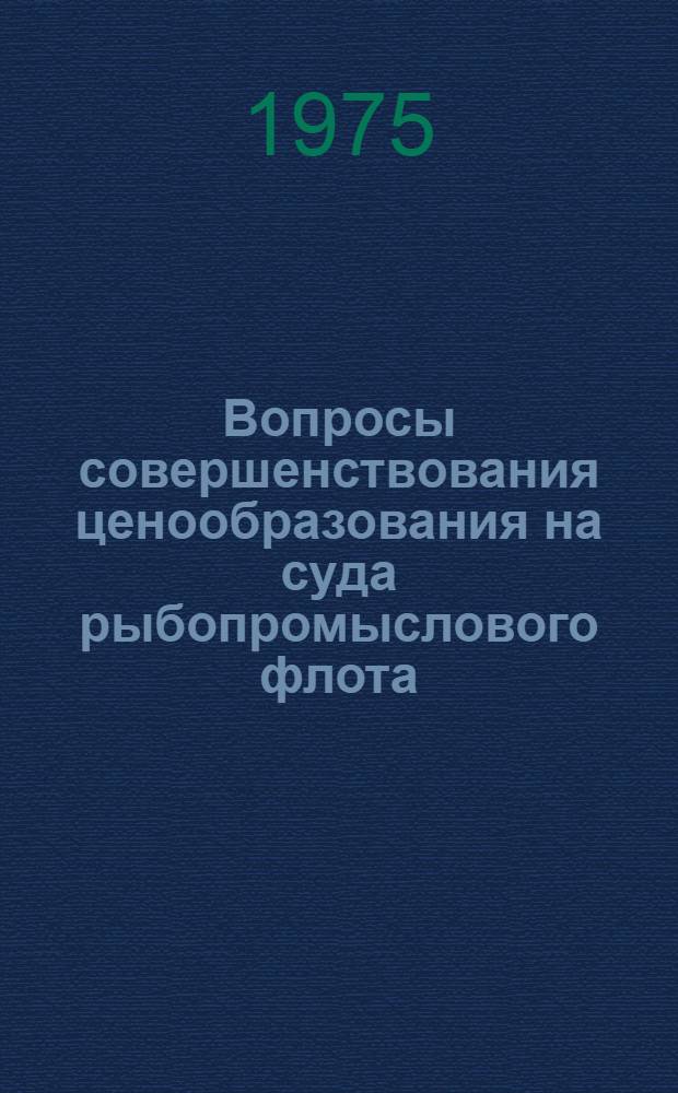 Вопросы совершенствования ценообразования на суда рыбопромыслового флота : (На примере добывающего) : Автореф. дис. на соиск. учен. степени канд. экон. наук : (08.00.09)