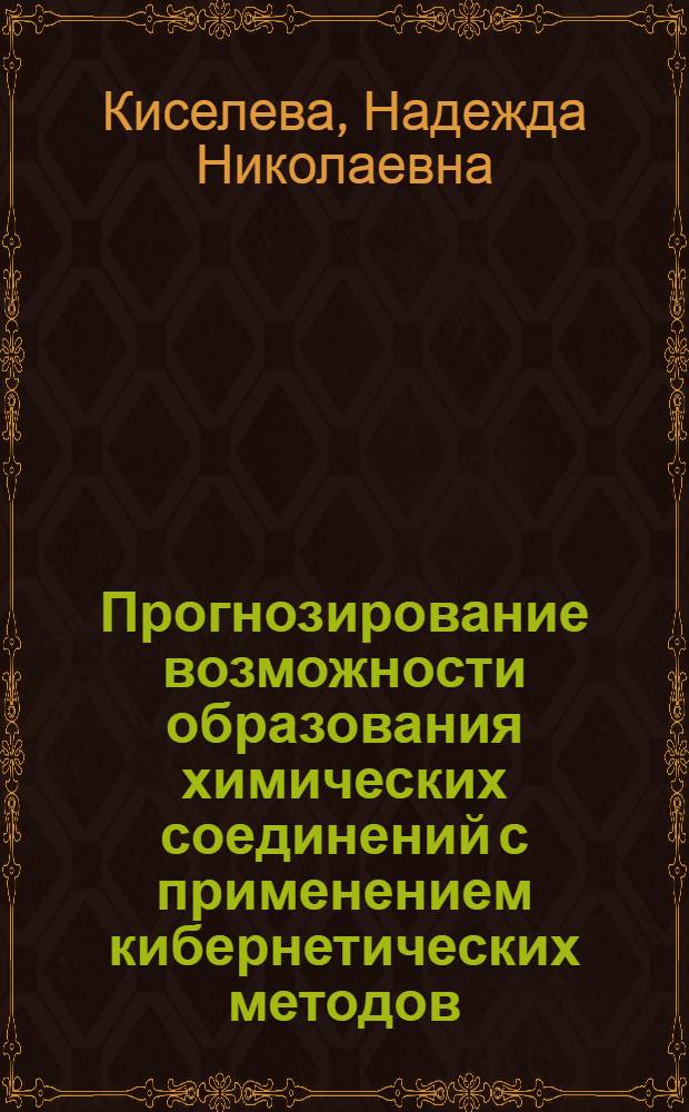 Прогнозирование возможности образования химических соединений с применением кибернетических методов : Автореф. дис. на соиск. учен. степени канд. хим. наук : (02.00.01)