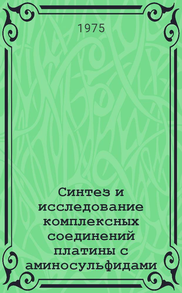 Синтез и исследование комплексных соединений платины с аминосульфидами : Автореф. дис. на соиск. учен. степени канд. хим. наук : (02.00.01)