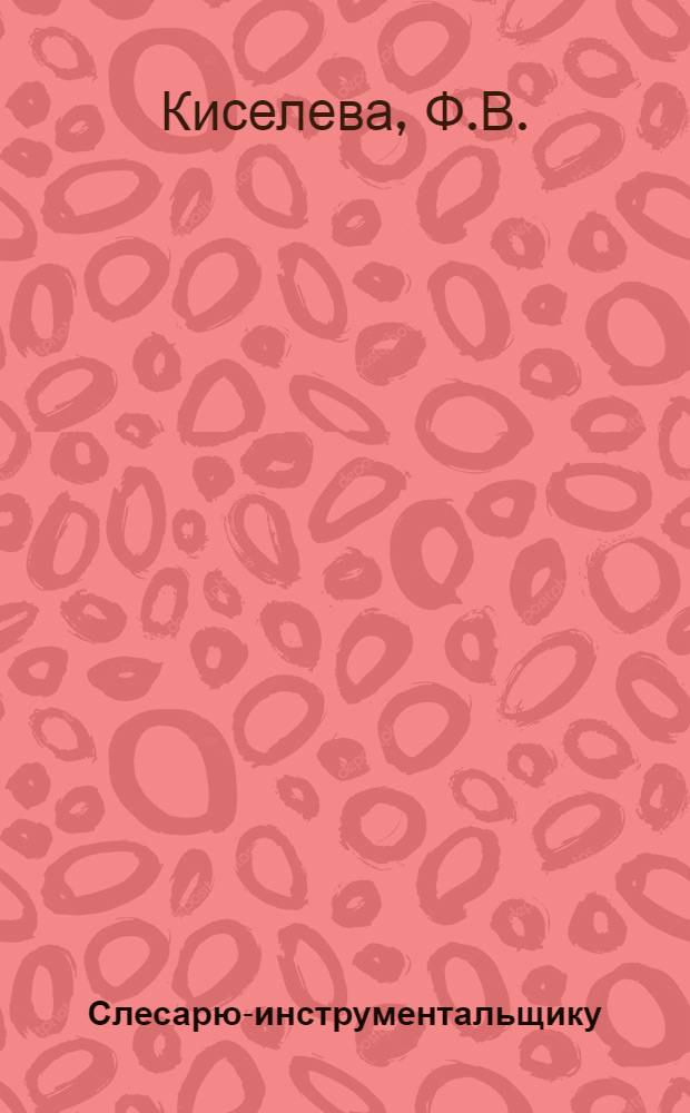 Слесарю-инструментальщику : (Рек. указ. литературы)