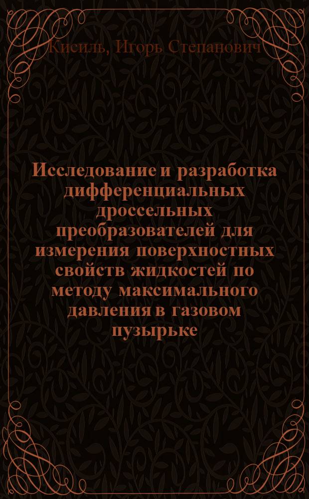 Исследование и разработка дифференциальных дроссельных преобразователей для измерения поверхностных свойств жидкостей по методу максимального давления в газовом пузырьке : Автореф. дис. на соиск. учен. степени канд. техн. наук : (05.11.01)