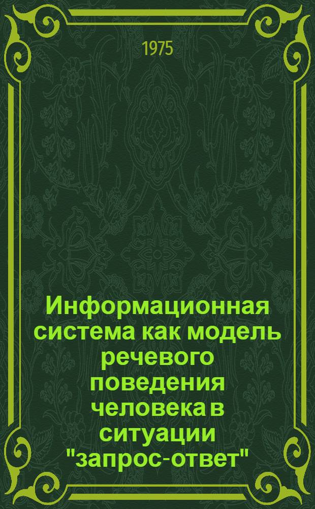 Информационная система как модель речевого поведения человека в ситуации "запрос-ответ" : Автореф. дис. на соиск. учен. степени канд. техн. наук : (05.13.09)