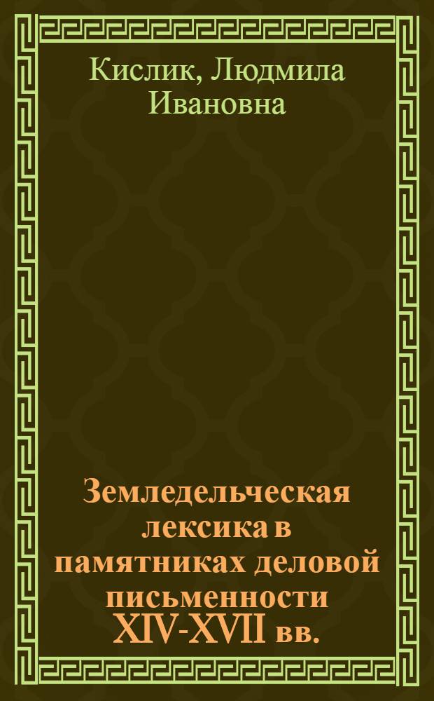 Земледельческая лексика в памятниках деловой письменности XIV-XVII вв. : Автореф. дис. на соиск. учен. степени канд. филол. наук : (10.02.01)