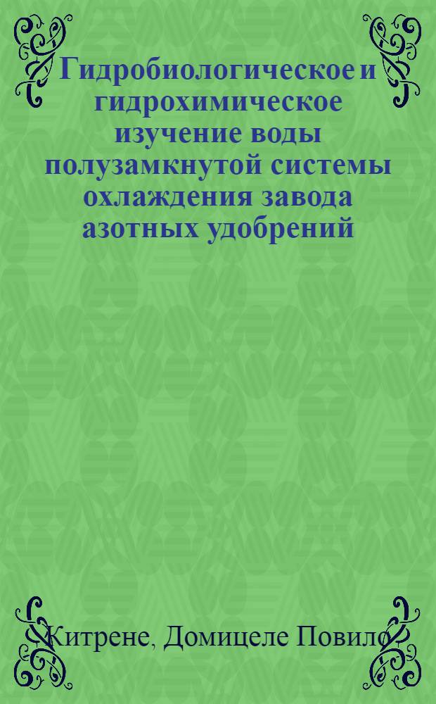 Гидробиологическое и гидрохимическое изучение воды полузамкнутой системы охлаждения завода азотных удобрений : Автореф. дис. на соиск. учен. степени канд. биол. наук : (03.00.07)