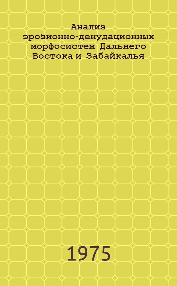 Анализ эрозионно-денудационных морфосистем Дальнего Востока и Забайкалья : Автореф. дис. на соиск. учен. степени канд. геогр. наук : (11.00.04)