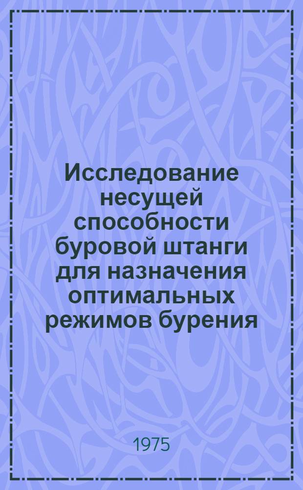 Исследование несущей способности буровой штанги для назначения оптимальных режимов бурения : Автореф. дис. на соиск. учен. степени канд. техн. наук : (01.02.04)
