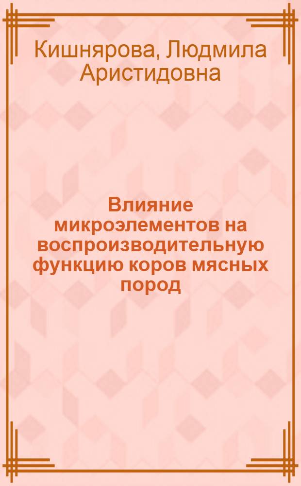 Влияние микроэлементов на воспроизводительную функцию коров мясных пород : Автореф. дис. на соиск. учен. степени канд. биол. наук