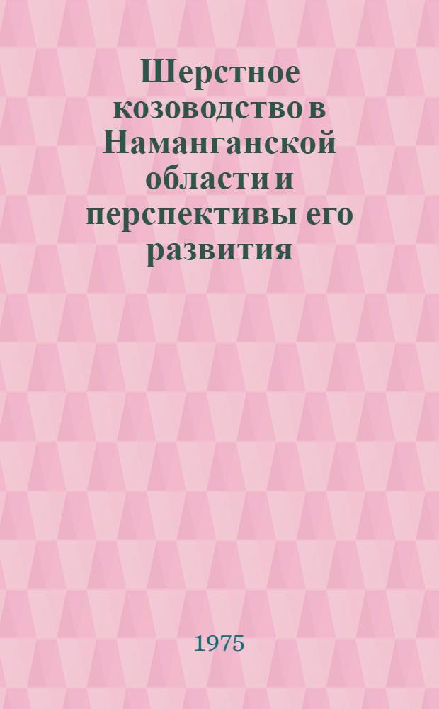 Шерстное козоводство в Наманганской области и перспективы его развития