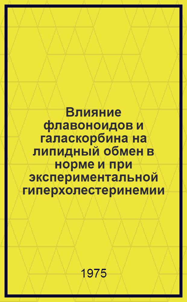 Влияние флавоноидов и галаскорбина на липидный обмен в норме и при экспериментальной гиперхолестеринемии : Автореф. дис. на соиск. учен. степени канд. биол. наук : (03.00.04)
