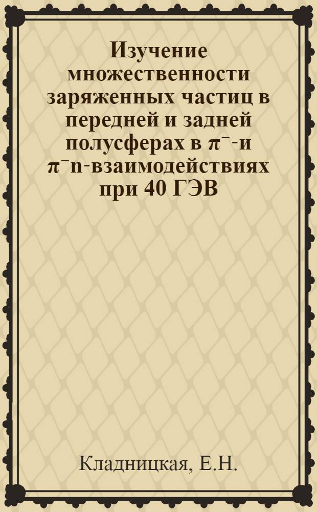 Изучение множественности заряженных частиц в передней и задней полусферах в π⁻р- и π⁻n-взаимодействиях при 40 ГЭВ/С