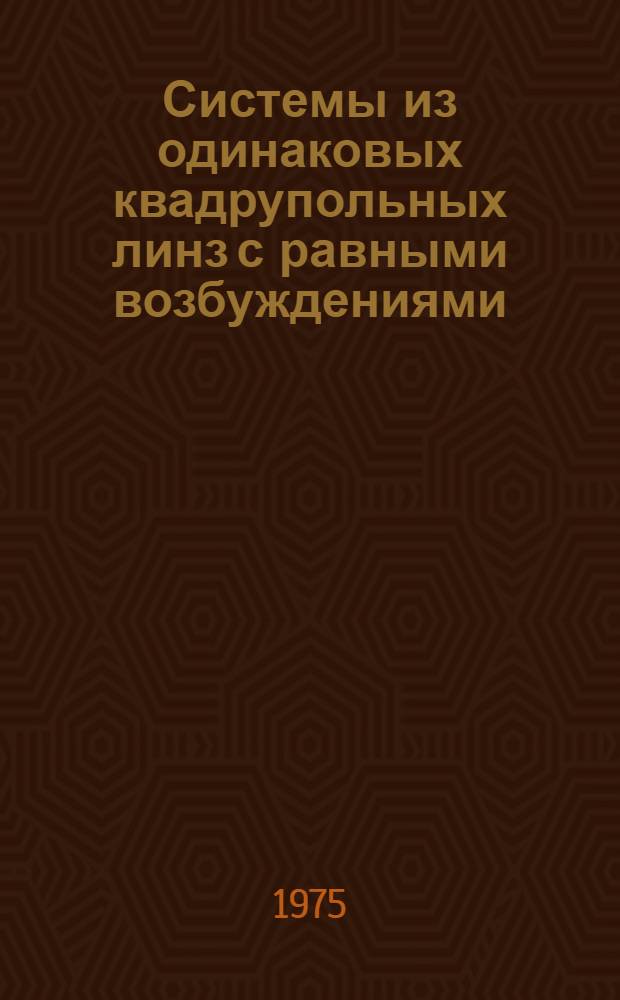 Системы из одинаковых квадрупольных линз с равными возбуждениями