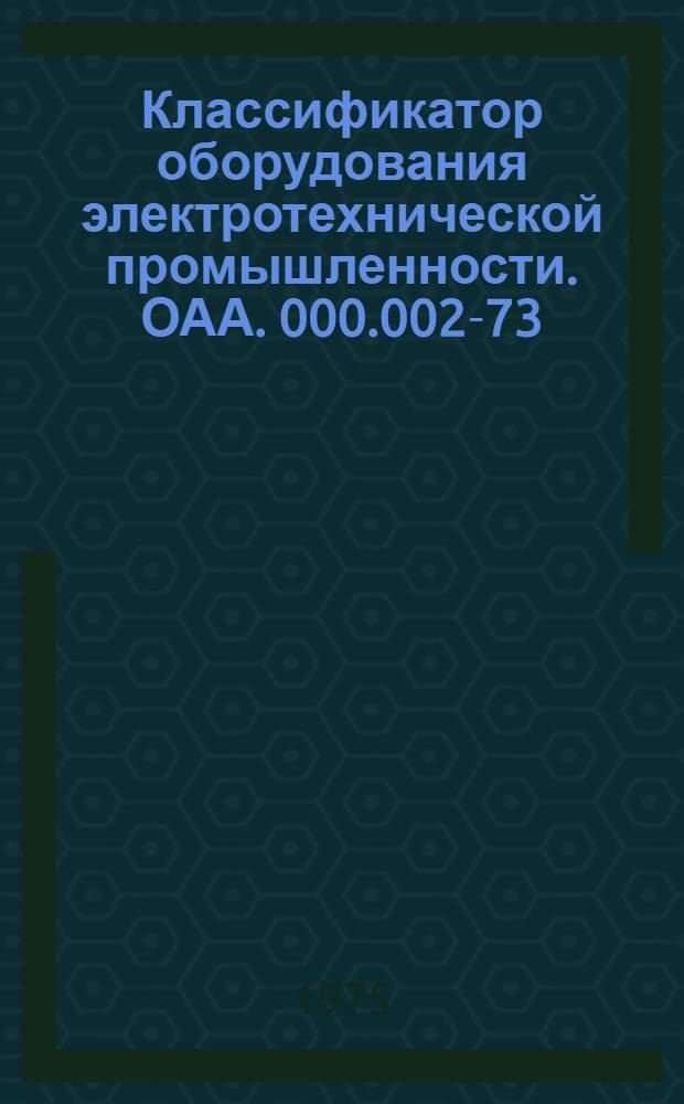 Классификатор оборудования электротехнической промышленности. ОАА. 000.002-73 : [Взамен ОАА. 000.002-69]. Т. 3. Ч. 1 : Машины линейные ; Ч. 2. Оборудование деревообрабатывающее