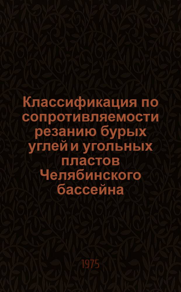 Классификация по сопротивляемости резанию бурых углей и угольных пластов Челябинского бассейна