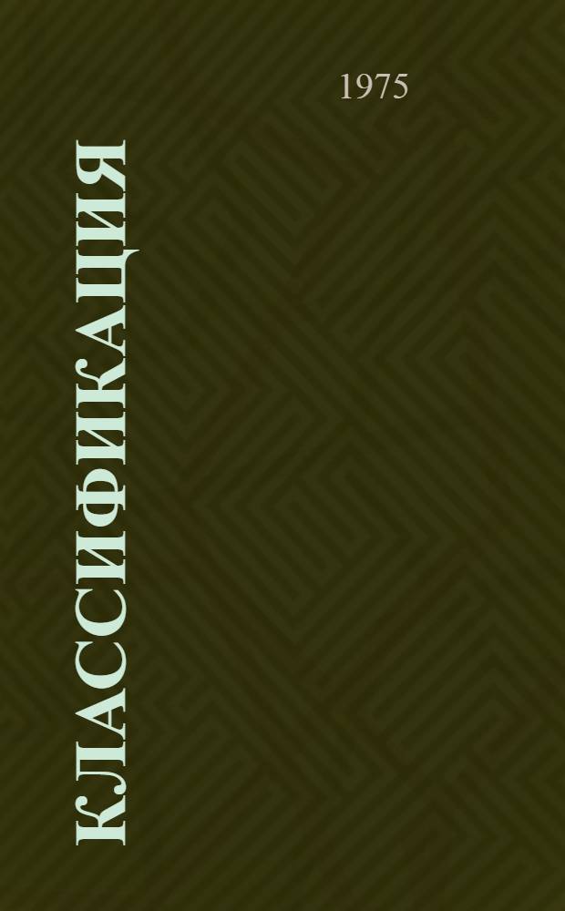 Классификация (с изменениями и дополнениями) производственных помещений и помещений подсобного, складского и вспомогательного назначения по взрывной, взрывопожарной и пожарной опасности предприятий отраслей легкой промышленности : (Трикотажная, швейная и фарфорофаянсовая отрасли)