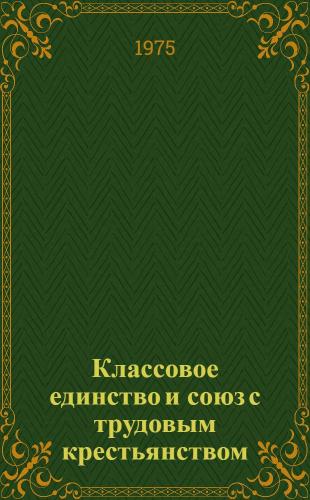 Классовое единство и союз с трудовым крестьянством : За экономический и социальный прогресс в деревне в интересах всех трудящихся : Докл. руководящего ком. МОПТСЛХП по 1-му пункту повестки дня