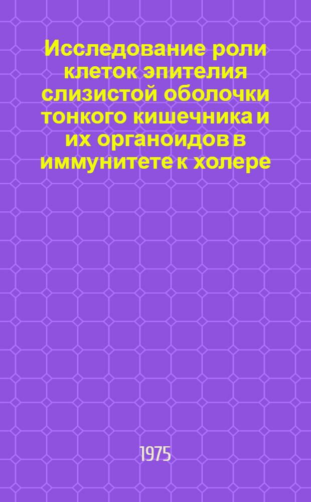 Исследование роли клеток эпителия слизистой оболочки тонкого кишечника и их органоидов в иммунитете к холере : Автореф. дис. на соиск. учен. степени к. м. н