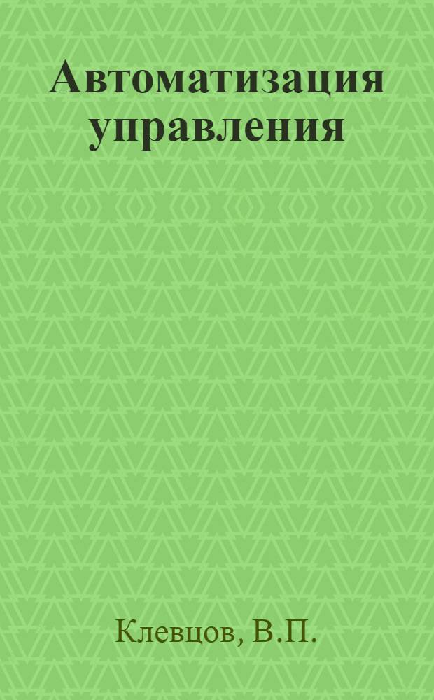 Автоматизация управления : Учеб. пособие для курсантов