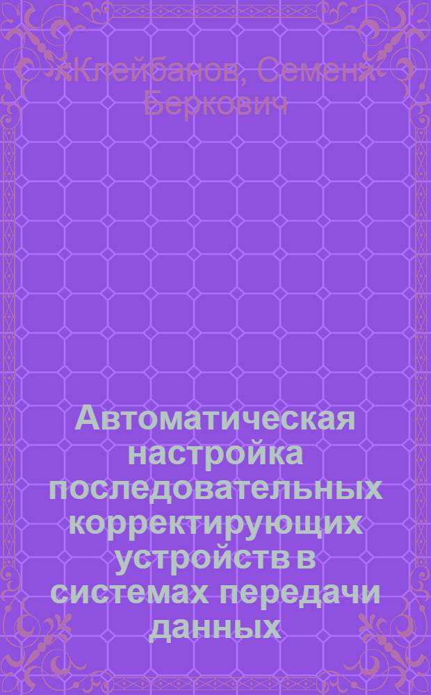 Автоматическая настройка последовательных корректирующих устройств в системах передачи данных : Автореф. дис. на соиск. учен. степени канд. техн. наук : (05.13.14)