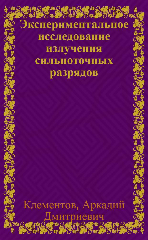 Экспериментальное исследование излучения сильноточных разрядов : Автореф. дис. на соиск. учен. степени канд. физ.-мат. наук : (01.04.08)