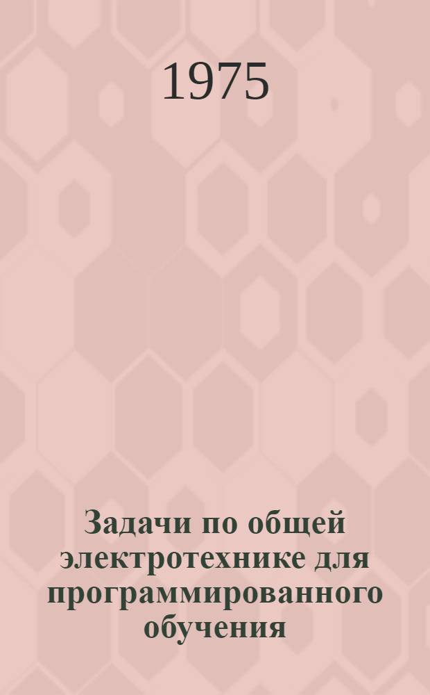 Задачи по общей электротехнике для программированного обучения