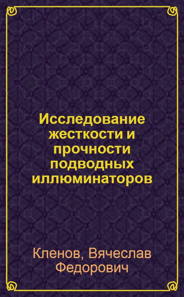 Исследование жесткости и прочности подводных иллюминаторов : Автореф. дис. на соиск. учен. степени к. т. н