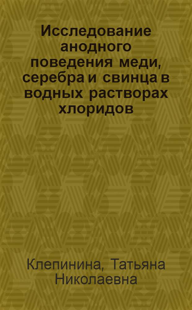 Исследование анодного поведения меди, серебра и свинца в водных растворах хлоридов, роданидов и сульфатов : Автореф. дис. на соиск. учен. степени канд. техн. наук : (05.353)