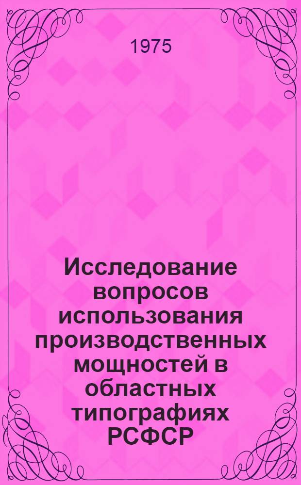 Исследование вопросов использования производственных мощностей в областных типографиях РСФСР : Автореф. дис. на соиск. учен. степени канд. экон. наук : (08.00.05)