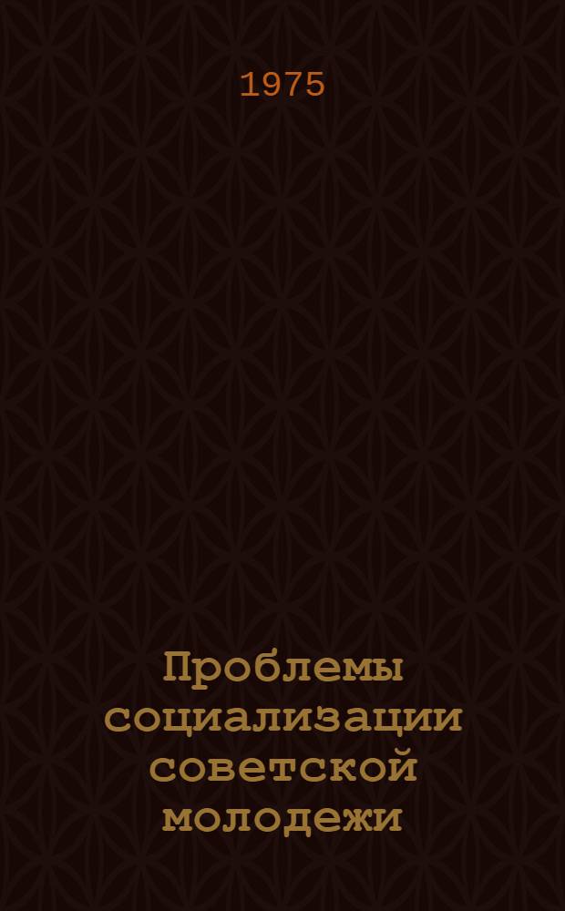 Проблемы социализации советской молодежи : (Материал в помощь лектору)