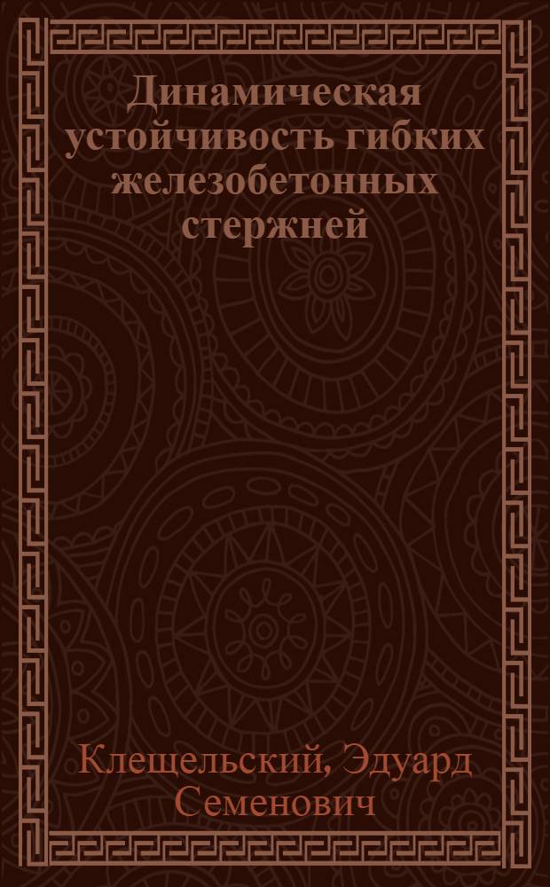 Динамическая устойчивость гибких железобетонных стержней : Автореф. дис. на соиск. учен. степени канд. техн. наук : (05.23.01)