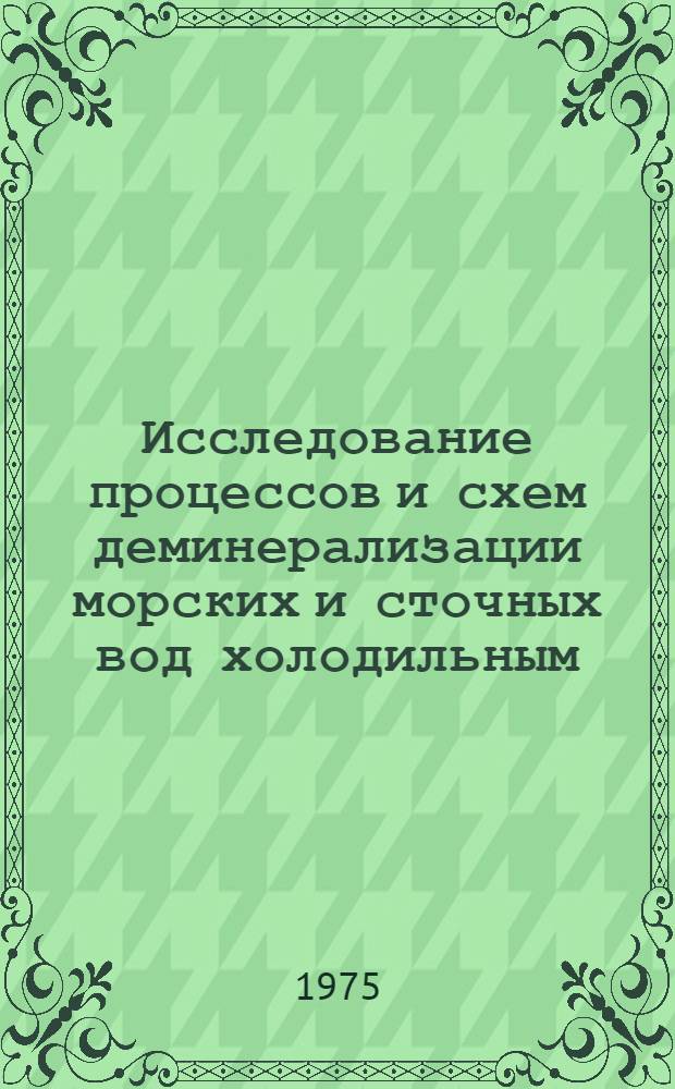 Исследование процессов и схем деминерализации морских и сточных вод холодильным (кристаллогидратным) методом : Автореф. дис. на соиск. учен. степени канд. техн. наук : (05.04.03)