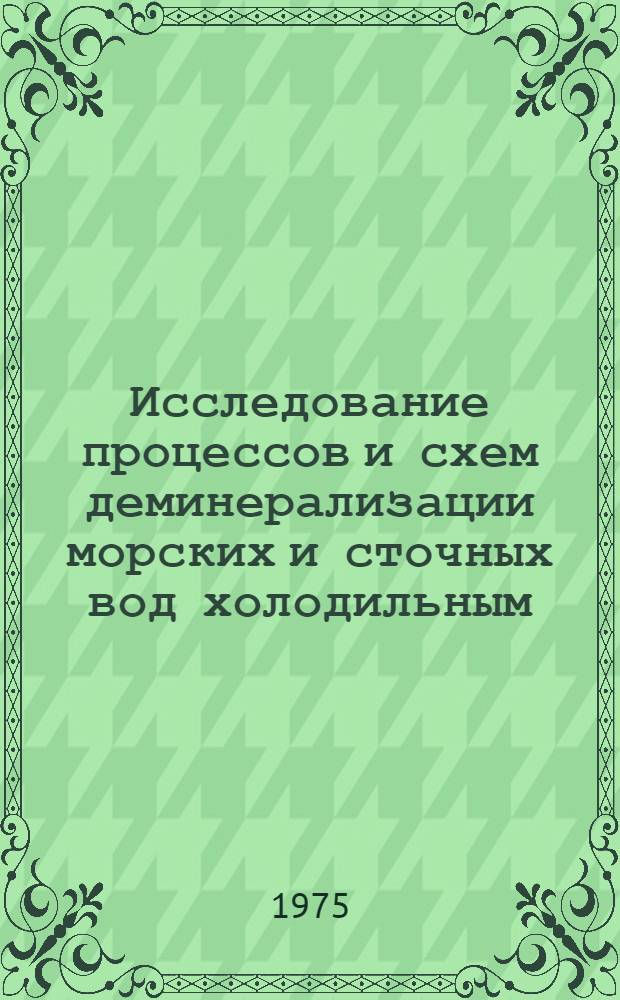 Исследование процессов и схем деминерализации морских и сточных вод холодильным (кристаллогидратным) методом : Автореф. дис. на соиск. учен. степени канд. техн. наук : (05.04.03)