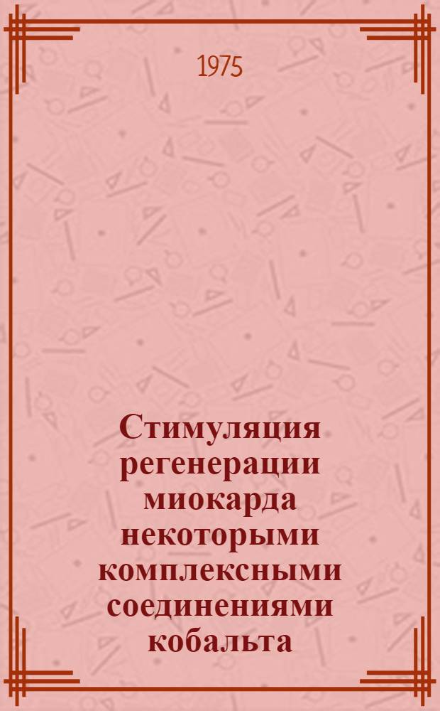 Стимуляция регенерации миокарда некоторыми комплексными соединениями кобальта : Автореф. дис. на соиск. учен. степени канд. биол. наук : (03.00.13)