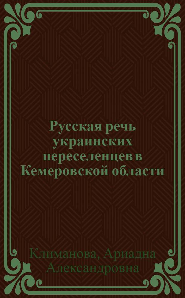Русская речь украинских переселенцев в Кемеровской области : (Словоизменение и словообразование имени существительного) : Автореф. дис. на соиск. учен. степени канд. филол. наук : (10.02.01)