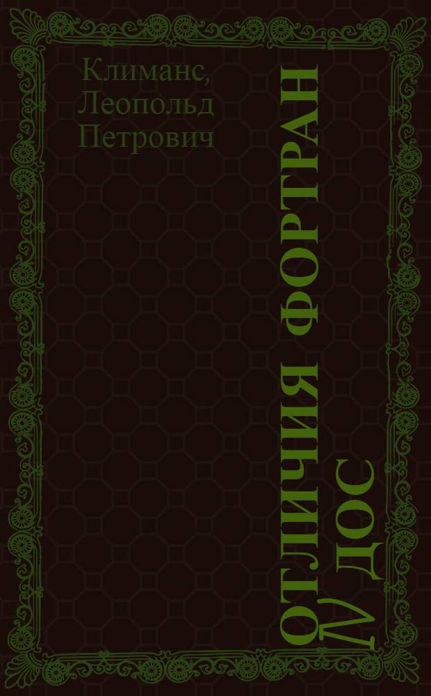 Отличия ФОРТРАН IV ДОС/ЕС от ASA-FORTRAN GE-400. 4.F/DOS.1 : Метод. разраб