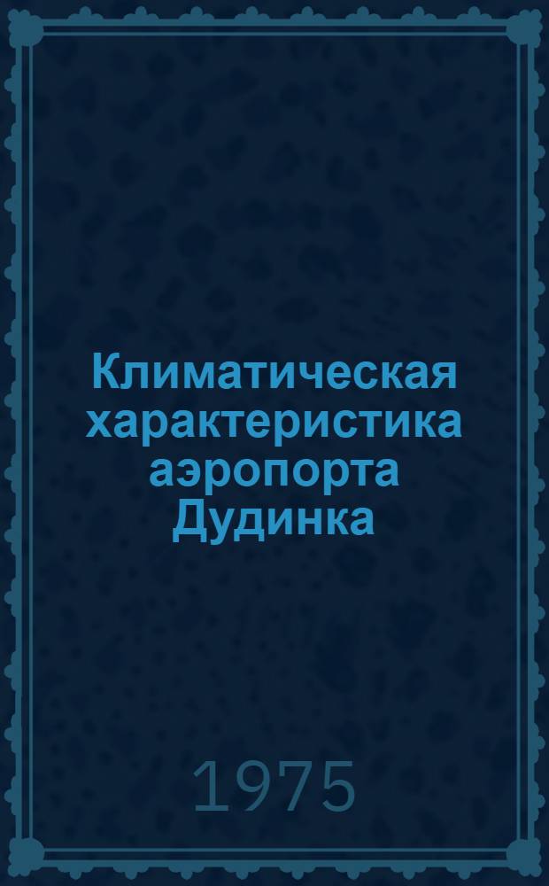 Климатическая характеристика аэропорта Дудинка