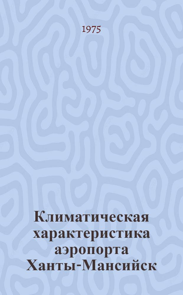 Климатическая характеристика аэропорта Ханты-Мансийск