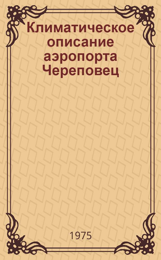Климатическое описание аэропорта Череповец